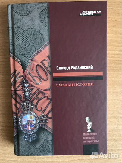 Загадки истории. Эдвард Радзинский