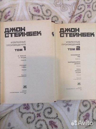 Избранные произведения Дж. Стейнбека в двух томах