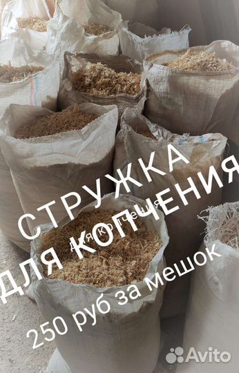 Стружка и опилки для копчения