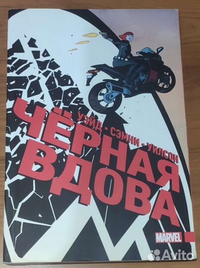 Чёрная Вдова: полное издание — комикс Marvel
