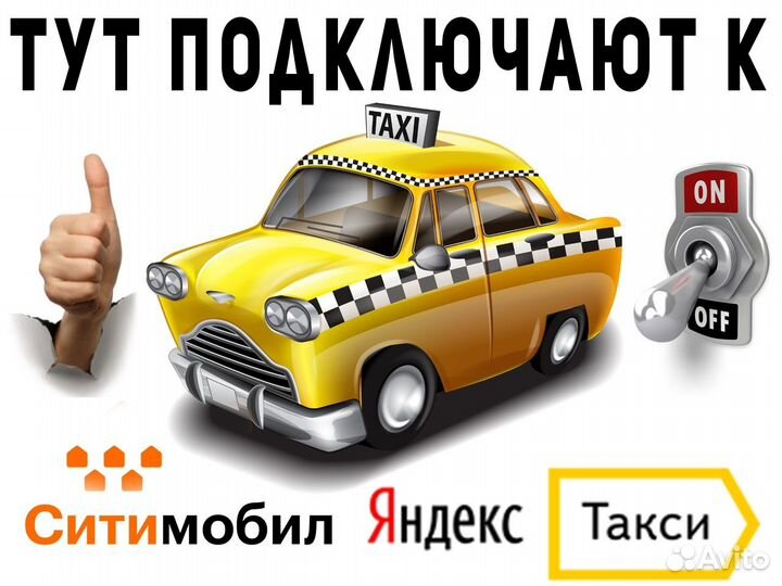 Водитель для работы в такси