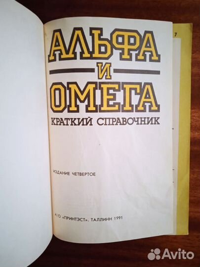 Альфа и омега краткий справочник 1991г