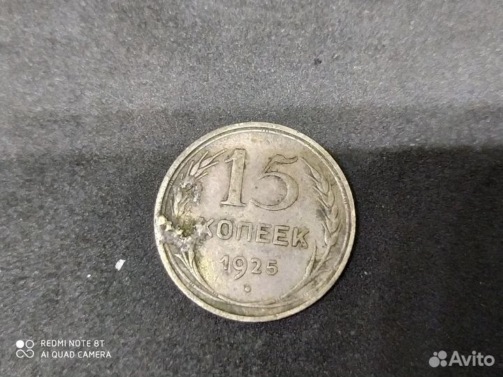 Монета 15 копеек 1925 год серебро