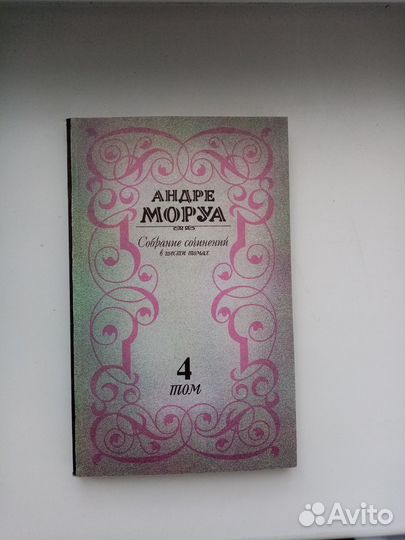 Андре Моруа Собрание Сочинений в 6 томах