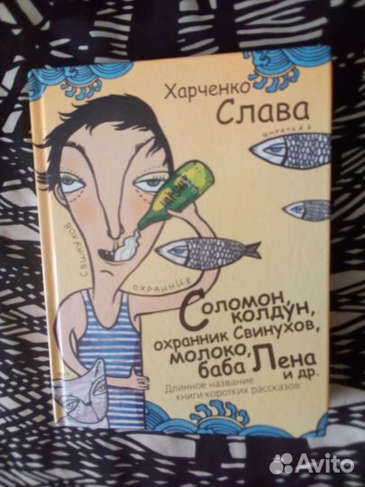 Книга. Харченко Слава. Соломон колдун, охранник