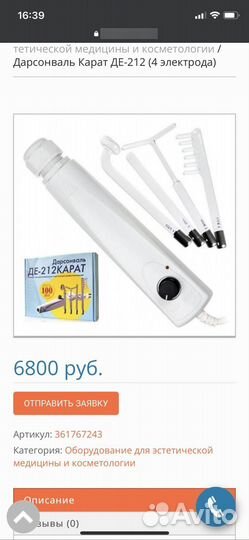 Дарсонваль де 212 карат