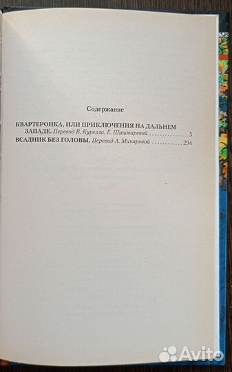 Всадник без головы Майн Рид