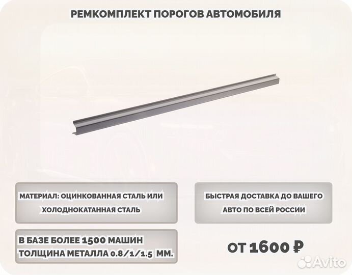 Порог ремонтный на любое авто (ремкомплект)