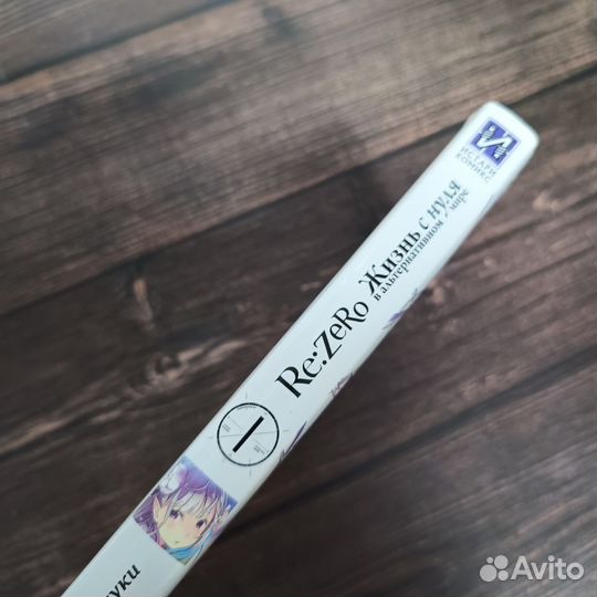 Re: Zero. Жизнь с нуля в альтернативном мире. Том