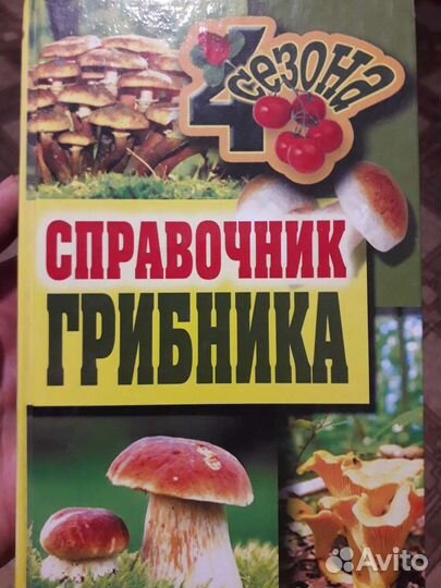 Справочник грибника