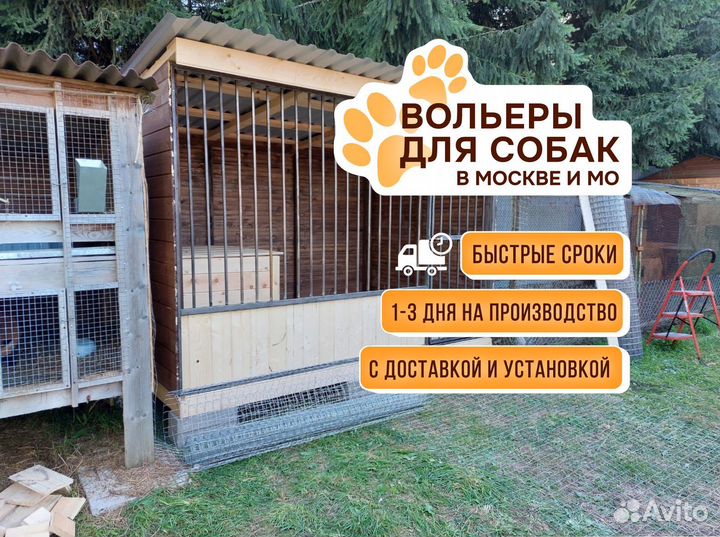 Вольер для собак и щенков