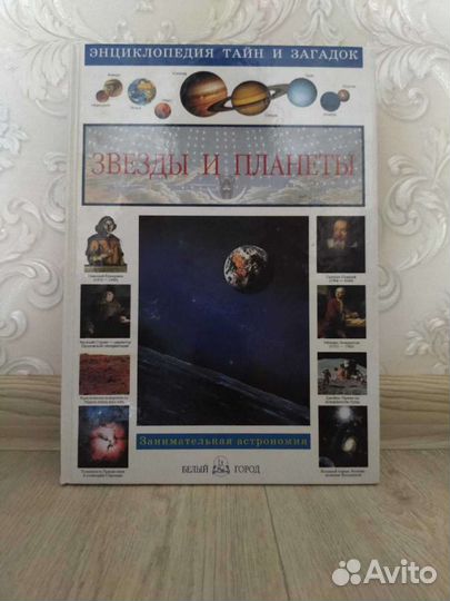 Энциклопедия тайн и загадок 4 книги