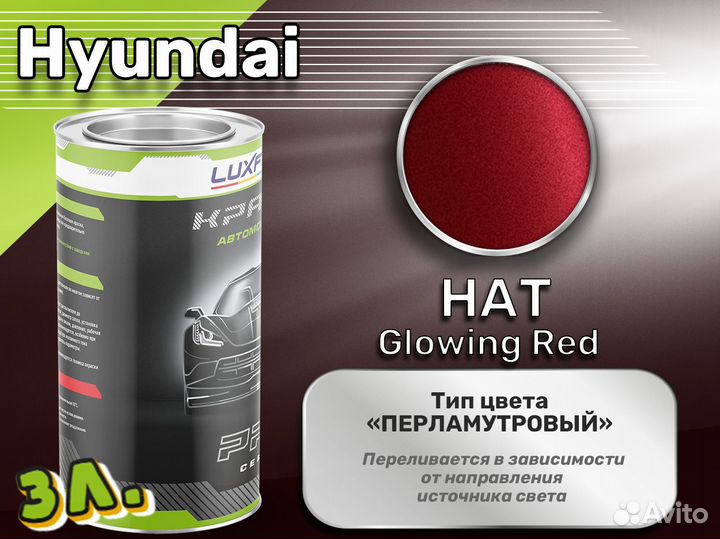 Краска Luxfore 3л. (Hyundai HAT Glowing Red)