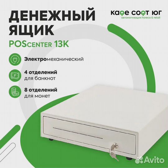 Денежный ящик POScenter 13K (светлый)