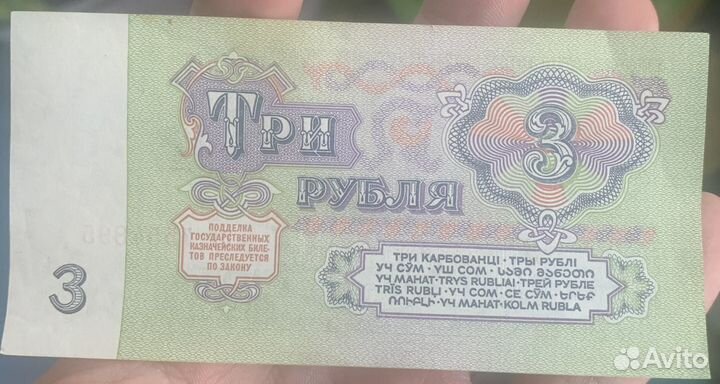 Купюра 3 рубля 1961 года