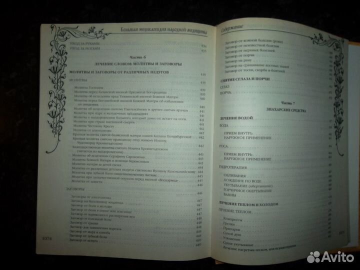 Большая энциклопедия народной медицины