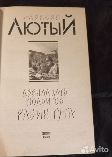 Алексей Лютый Рабин Гут семь бед- один ответ