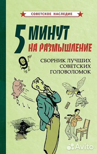 5 минут на размышление. Советские головоломки 1950
