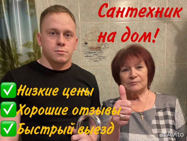 Сантехник