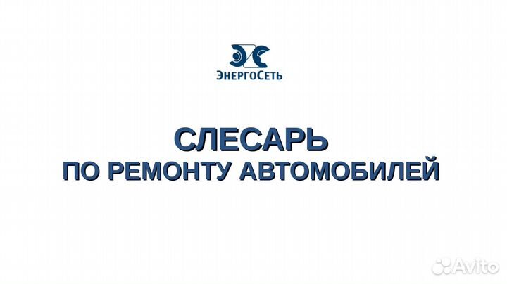 Слесарь по ремонту автомобилей