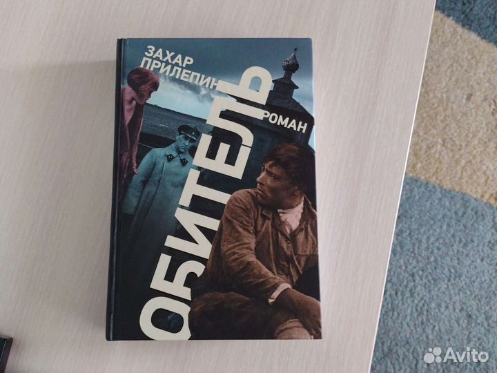 Книга Обитель,автор З. Прилепин