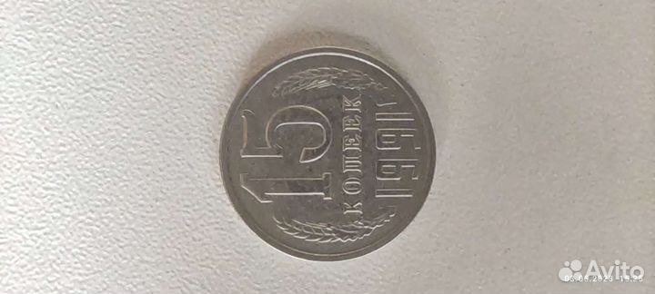 Монета 15 копеек 1991г. СССР