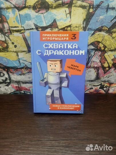 Приключения игрорыцаря 3 части. Майнкрафт