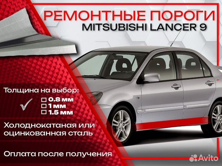 Ремонтные пороги на Mitsubishi Lancer 9