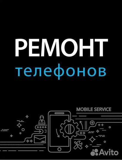 Ремонт телефонов