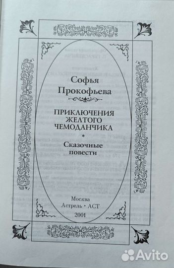 Прокофьева. Приключения жёлтого чемоданчика