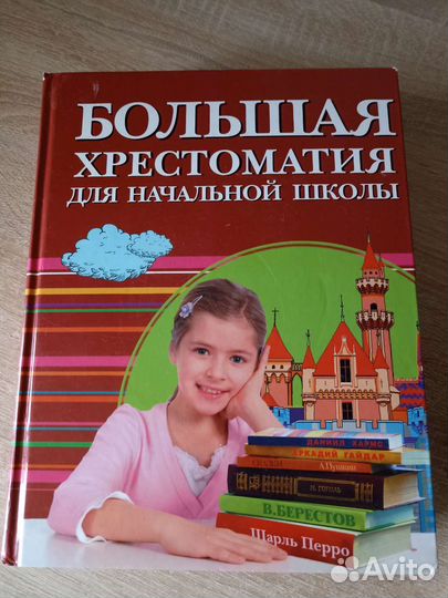 Большая хрестоматия для начальной школы