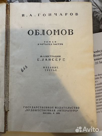 И.А. Гончаров «Обломов», 1936г