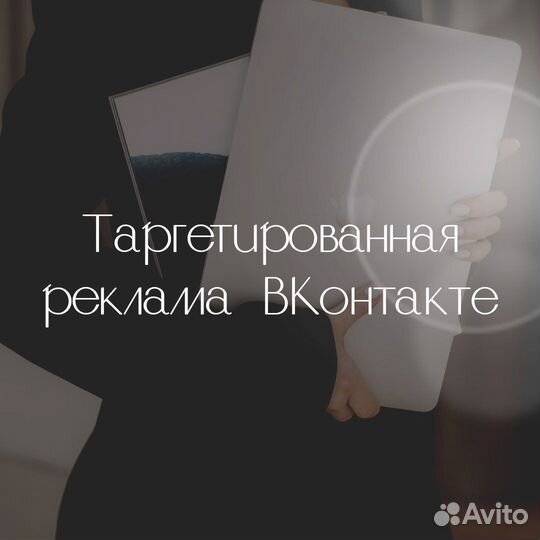 Таргет вк /smm/менеджер блогеров