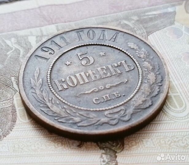 Медные монеты. 5 копеек 1911 года