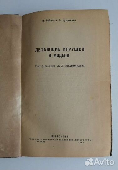 Книга Летающие игрушки и модели. 1946г