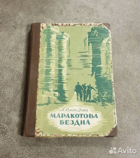 Маракотова бездна, А. Конан-Дойл