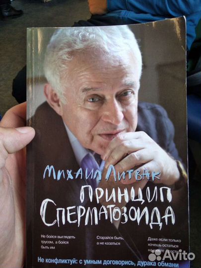 Принцип сперматозоида. М.Е Литвак