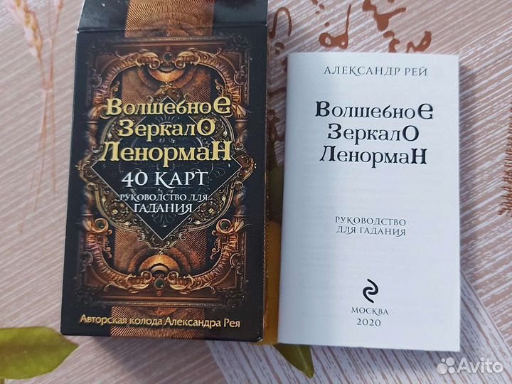 Карты волшебное зеркало Ленорман 40 карт новые