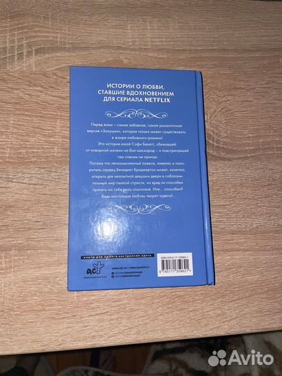 «Бриджертоны. Предложение Джентельмена»