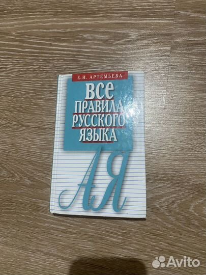 Сборник правила русского языка