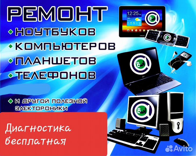 Ремонт: компьютер, ноутбук,планшет,смартфон,аудиоа