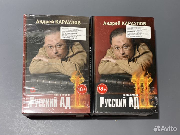 А. Караулов. Русский ад. В двух книгах