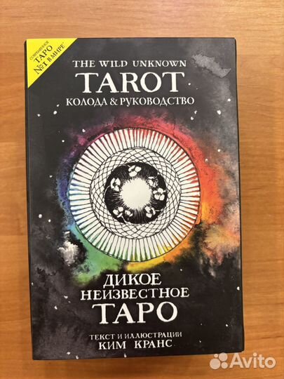 Таро, оракулы