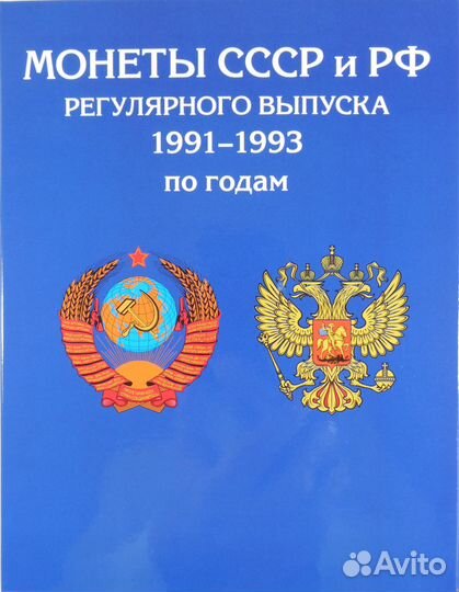 Альбом для монет СССР и РФ регулярного выпуска