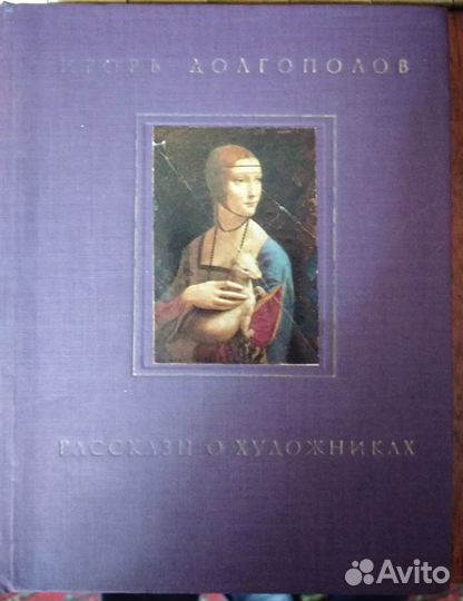 Рассказы о художниках