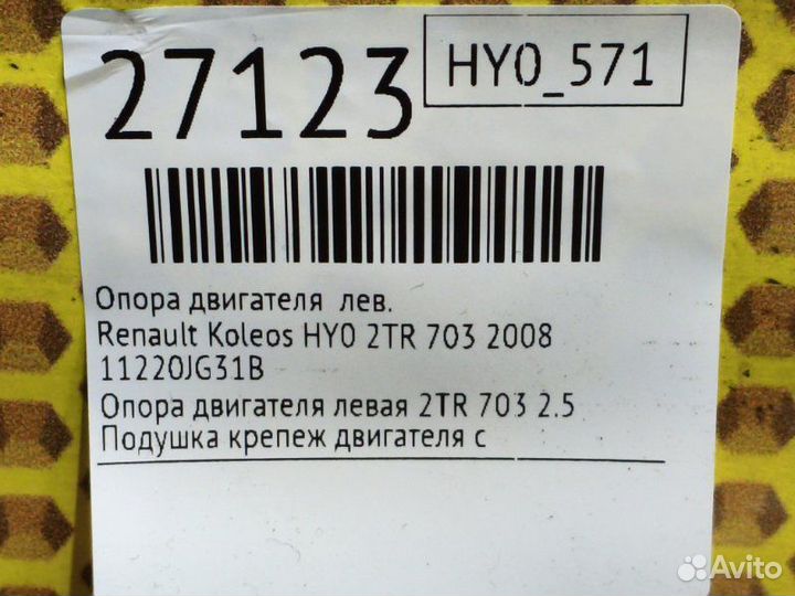 Опора двигателя левая Renault Koleos HY0 2TR 703