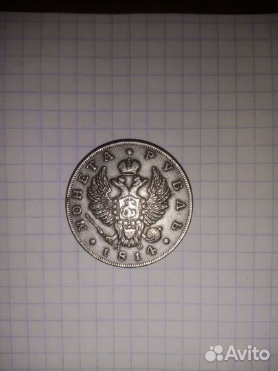 Рубль 1814 года