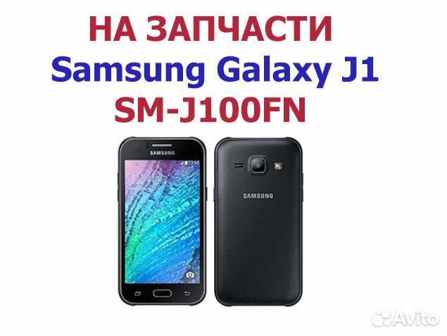 Смартфон Samsung Galaxy J1 SM-J100FN на запчасти