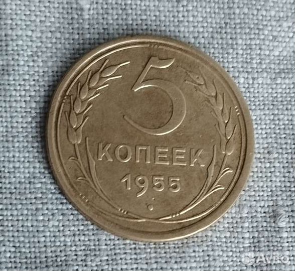5 копеек 1955г СССР, Шикарная