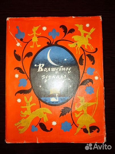 Детская книга СССР Волшебное Зеркало